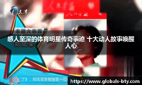 感人至深的体育明星传奇事迹 十大动人故事唤醒人心