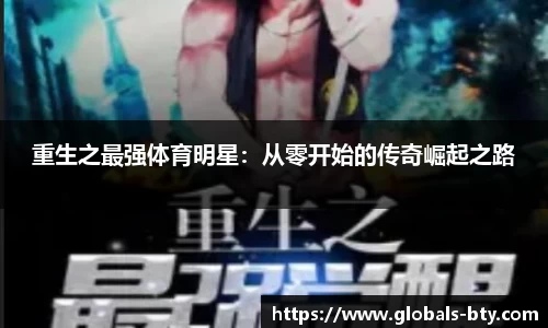 重生之最强体育明星：从零开始的传奇崛起之路