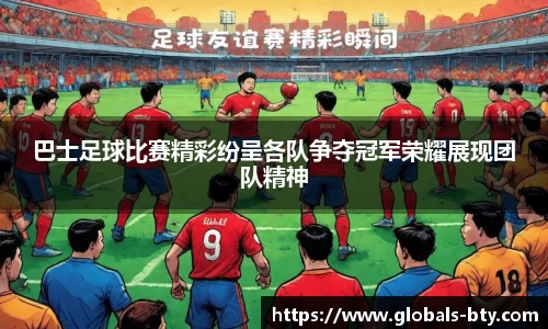 巴士足球比赛精彩纷呈各队争夺冠军荣耀展现团队精神