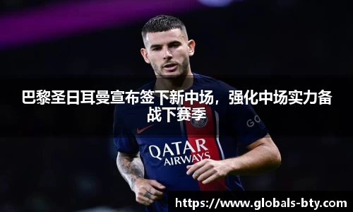 巴黎圣日耳曼宣布签下新中场，强化中场实力备战下赛季