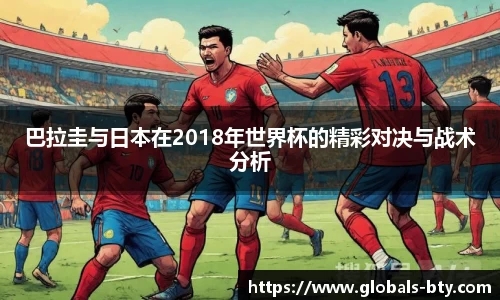 巴拉圭与日本在2018年世界杯的精彩对决与战术分析