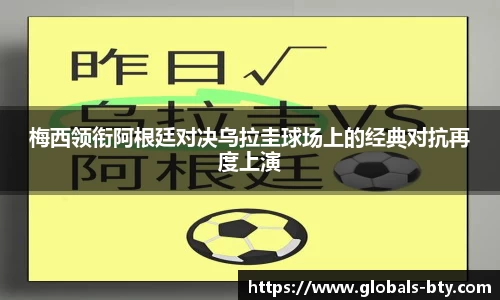 梅西领衔阿根廷对决乌拉圭球场上的经典对抗再度上演
