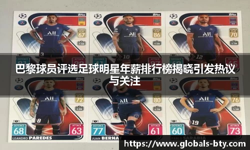 巴黎球员评选足球明星年薪排行榜揭晓引发热议与关注